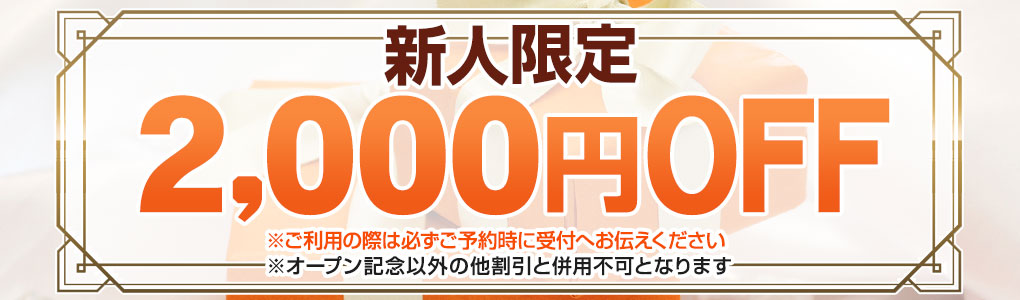 新人2,000円OFF