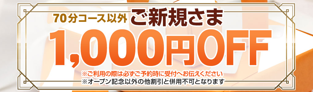 新規1000円OFF